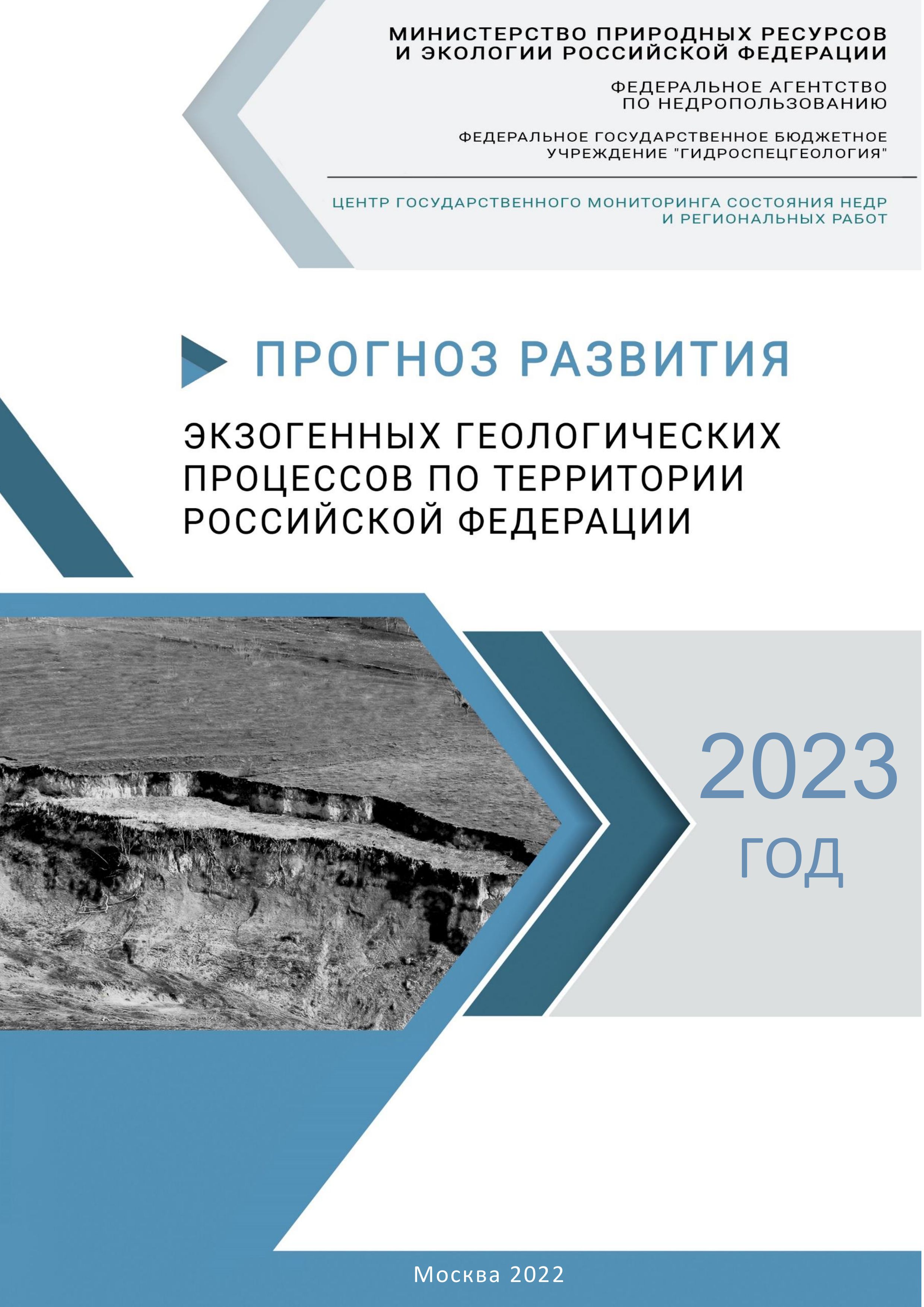 Опубликована информационная продукция по прогнозам развития экзогенных  геологических процессов и уровней грунтовых вод по территории Российской  Федерации на 2023 год