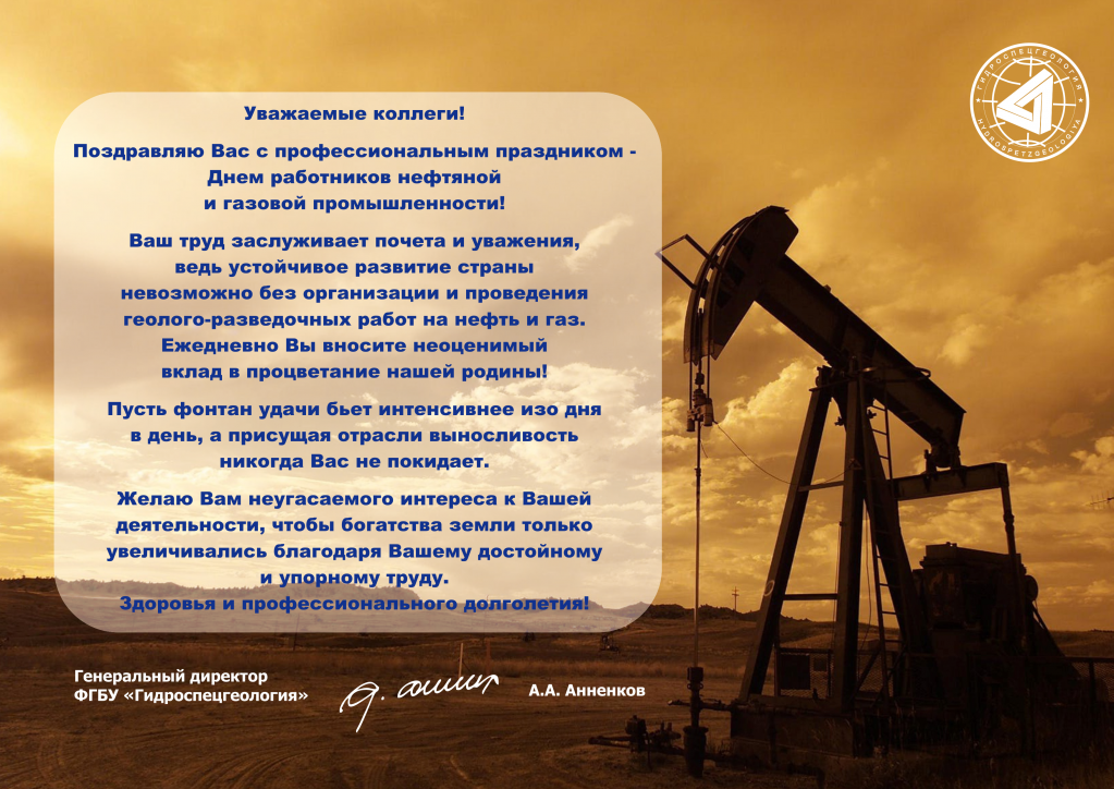С Днем работника нефтяной и газовой промышленности!.png
